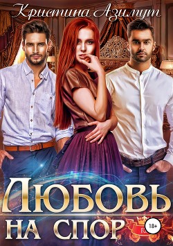 Книга Любовь на спор. Дилогия (СИ)
