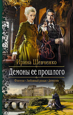 Книга Демоны ее прошлого
