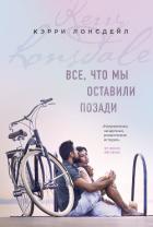 Книга Все, что мы оставили позади