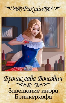Книга Завещание инора Бринкерхофа