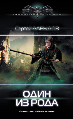 Книга Один из Рода (СИ)