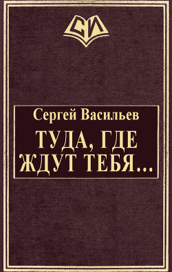 Книга Туда, где ждут тебя... (СИ)