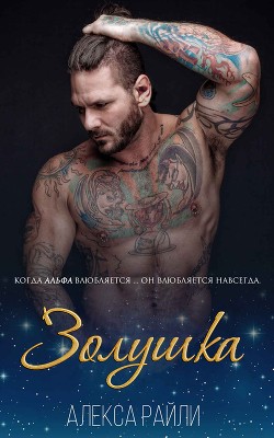 Книга Золушка (ЛП)
