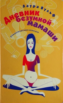 Книга Дневник безумной мамаши