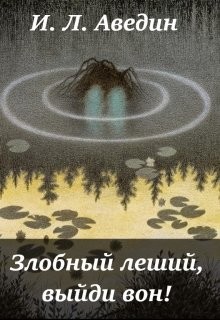 Книга Злобный леший, выйди вон! (СИ)