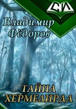 Книга Тайна Хермелирда (СИ)