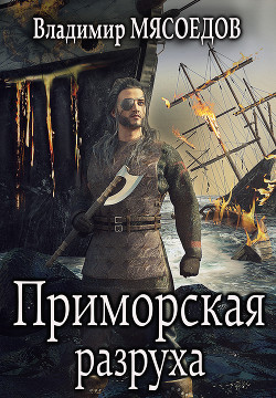 Книга Приморская разруха (СИ)
