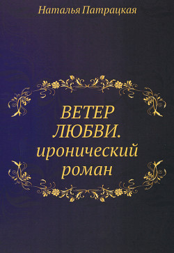Книга Ветер любви и забвения (СИ)