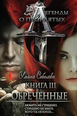 Книга Легенды о проклятых. Обреченные (СИ)