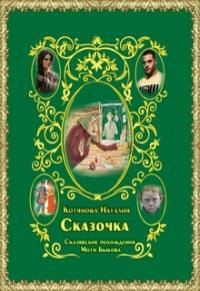 Книга Сказочка или Сказявские похождения Моти Быкова (СИ)