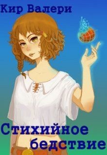 Книга Стихийное бедствие (СИ)