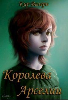 Книга Королева Арселии (СИ)