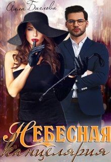 Книга Небесная канцелярия (СИ)