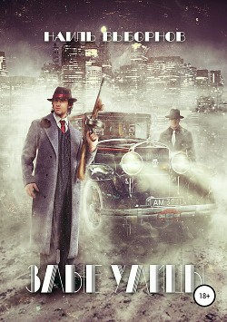Книга Злые улицы (СИ)