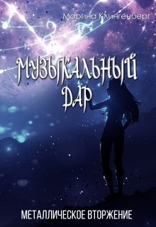 Книга Металлическое вторжение (СИ)