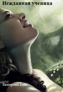 Книга Нежданная ученица (СИ)