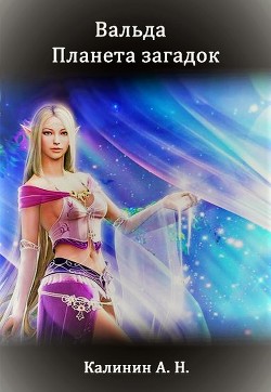Книга Вальда – планета загадок (СИ)