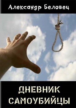 Книга Дневник самоубийцы (СИ)