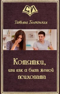 Книга Котятки, или как я была женой психопата (СИ)