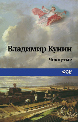 Книга Чокнутые
