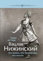 Книга Вацлав Нижинский. Его жизнь, его творчество, его мысли