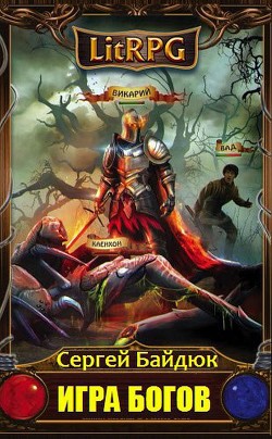 Книга Игра Богов. Эпизод I (СИ)