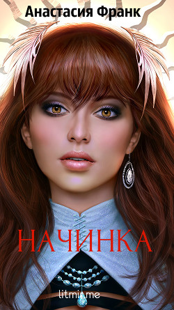 Книга Начинка (СИ)