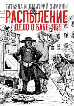 Книга Распыление. Дело о Бабе-яге (СИ)