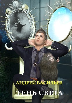 Книга Тень света (СИ)