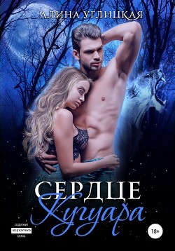 Книга Сердце кугуара (СИ)