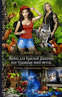 Книга Жених для Красной Шапочки, или Чудовище моей мечты (СИ)