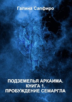 Книга Пробуждение Семаргла (СИ)