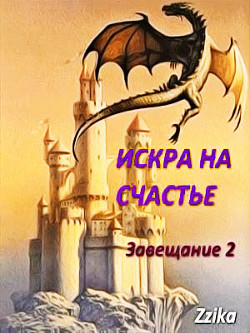 Книга Искра на Счастье (СИ)