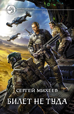 Книга Билет не туда. Фаза 1 (СИ)