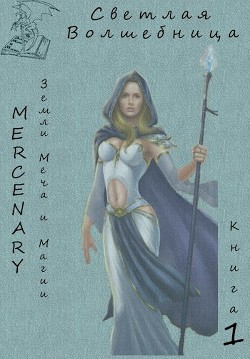 Книга Земли Меча и Магии. Светлая Волшебница. Книга 1 (СИ)