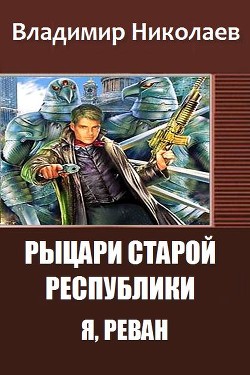 Книга Рыцари Старой Республики. Я, Реван (СИ)