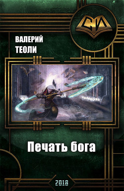 Книга Печать бога (СИ)