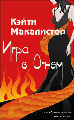 Книга Игра с огнем (ЛП)