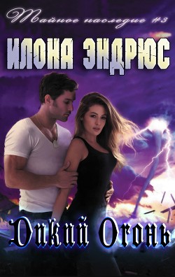 Книга Дикий огонь (ЛП)