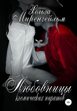 Книга Любовницы космических пиратов