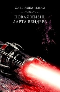 Книга Новая жизнь Дарта Вейдера