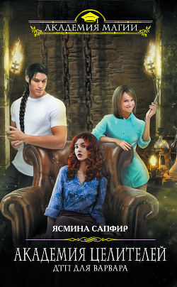 Книга Академия целителей. ДТП для варвара