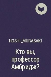 Книга Кто вы, профессор Амбридж? (СИ)