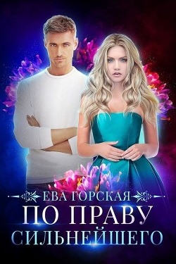 Книга По праву сильнейшего (СИ)