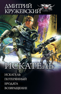 Книга Искатель: Искатель. Потерянный. Бродяга. Возвращение (сборник)