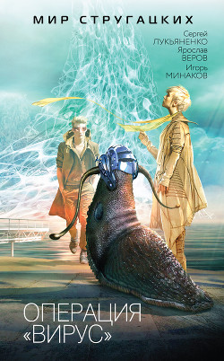 Книга Операция «Вирус». (сборник)