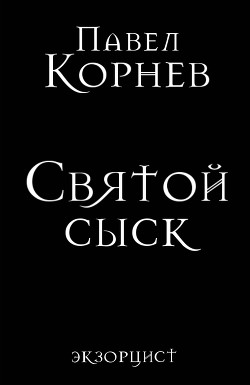 Книга Святой сыск