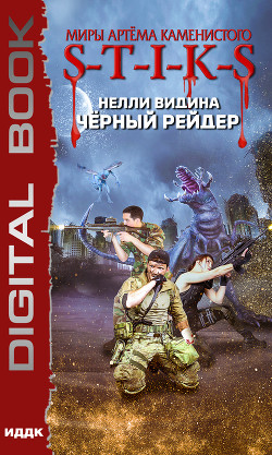 Книга Миры Артёма Каменистого. S-T-I-K-S. Чёрный рейдер