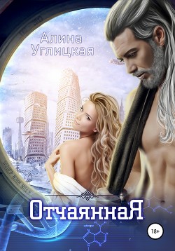 Книга Отчаянная