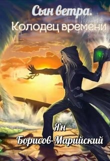 Книга Сын ветра. Колодец времени (СИ)